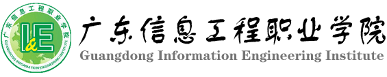 广东信息工程职业学院logo