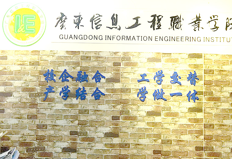 广东信息工程职业学院